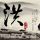 蔡正元即将入狱服刑 郑丽文发声